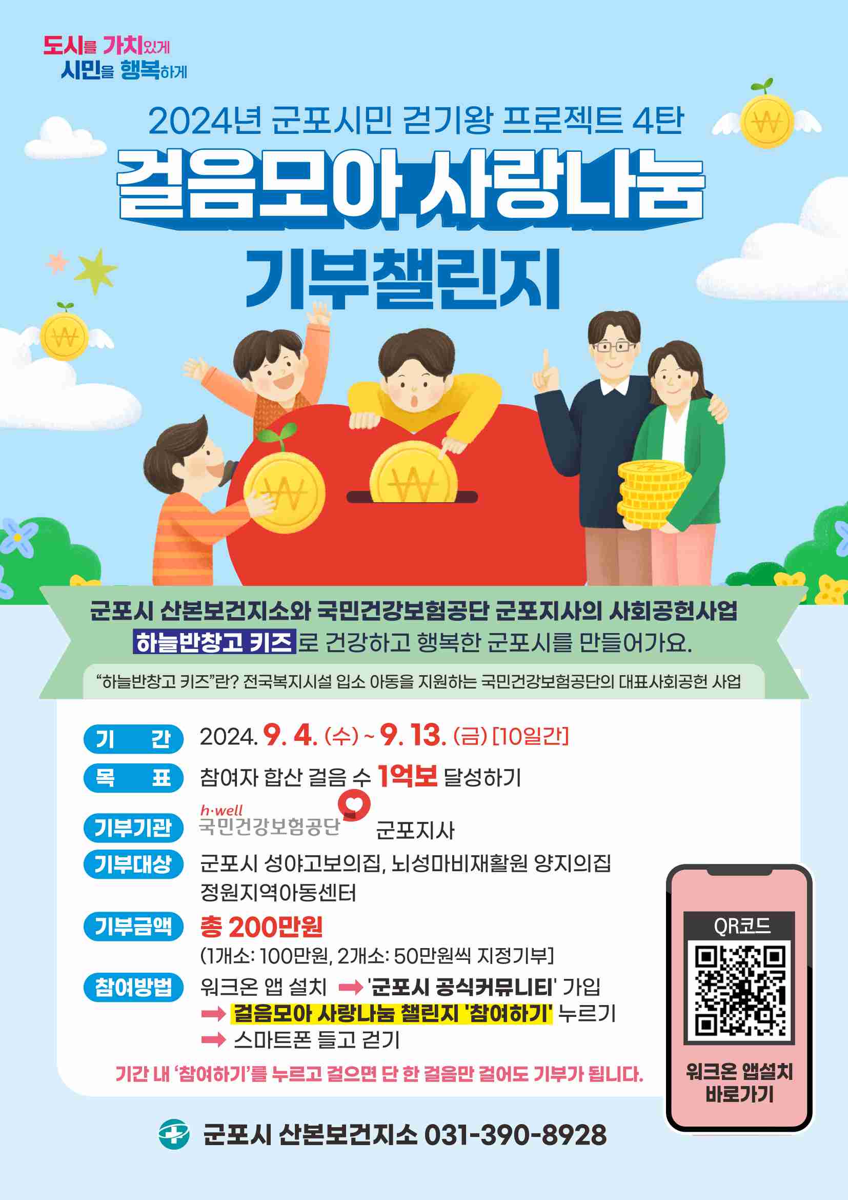 군포시민 걷기왕 프로젝트 4번째 도전, 「걸음모아 사랑나눔」 기부챌린지 시작 1