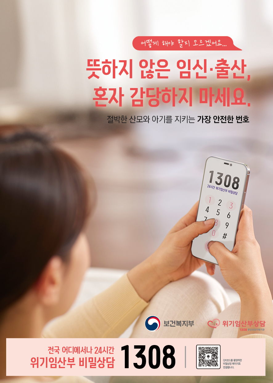 위기 임신 지원·보호출산제 안내 1