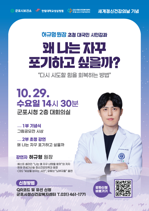 2025년 세계 정신건강의 날 기념 허규형원장 초청 정신건강 시민강좌 개최 안내 1