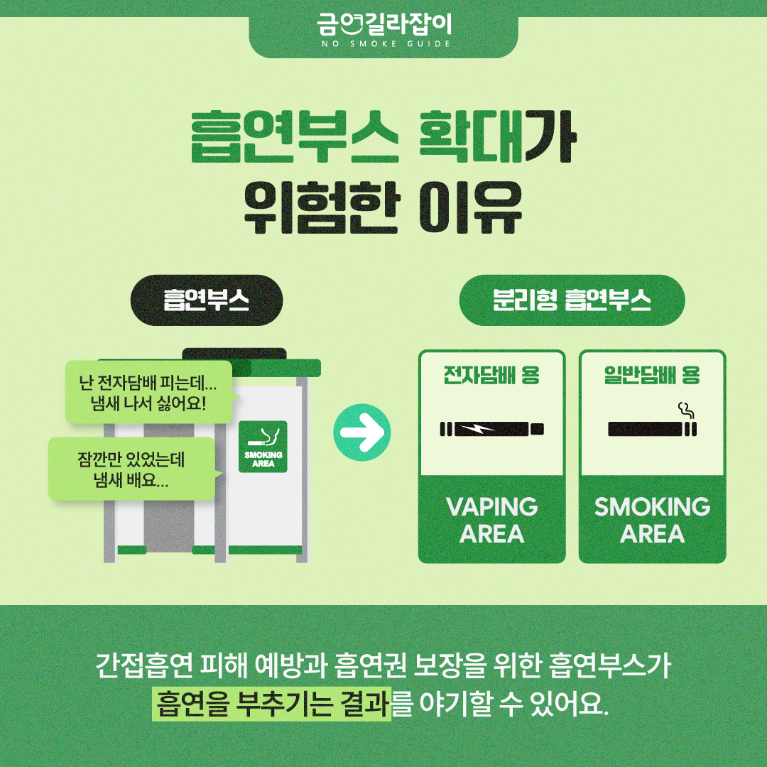 [카드뉴스] 분리형 흡연부스 2