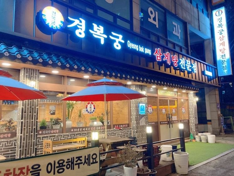 경복궁들깨삼계탕 1