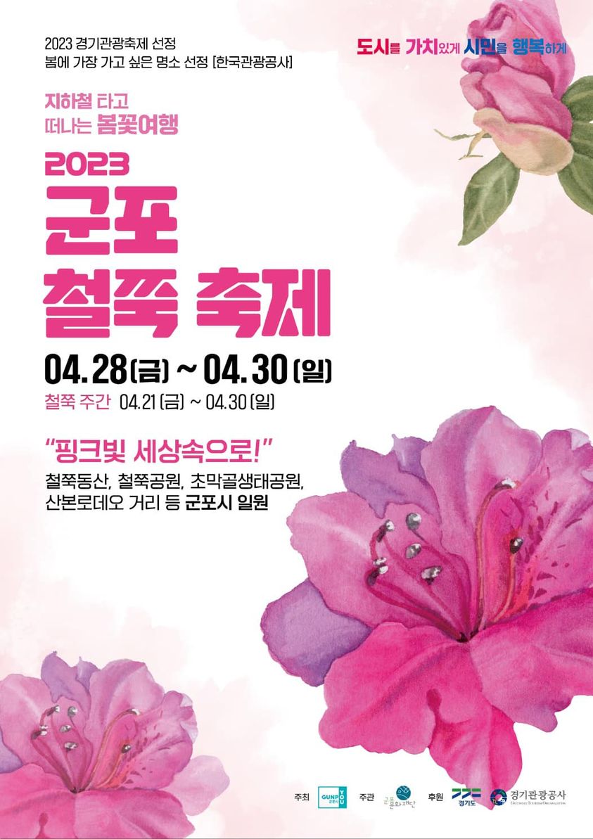 2023 군포철쭉축제 메인 포스터 이미지 공개 1