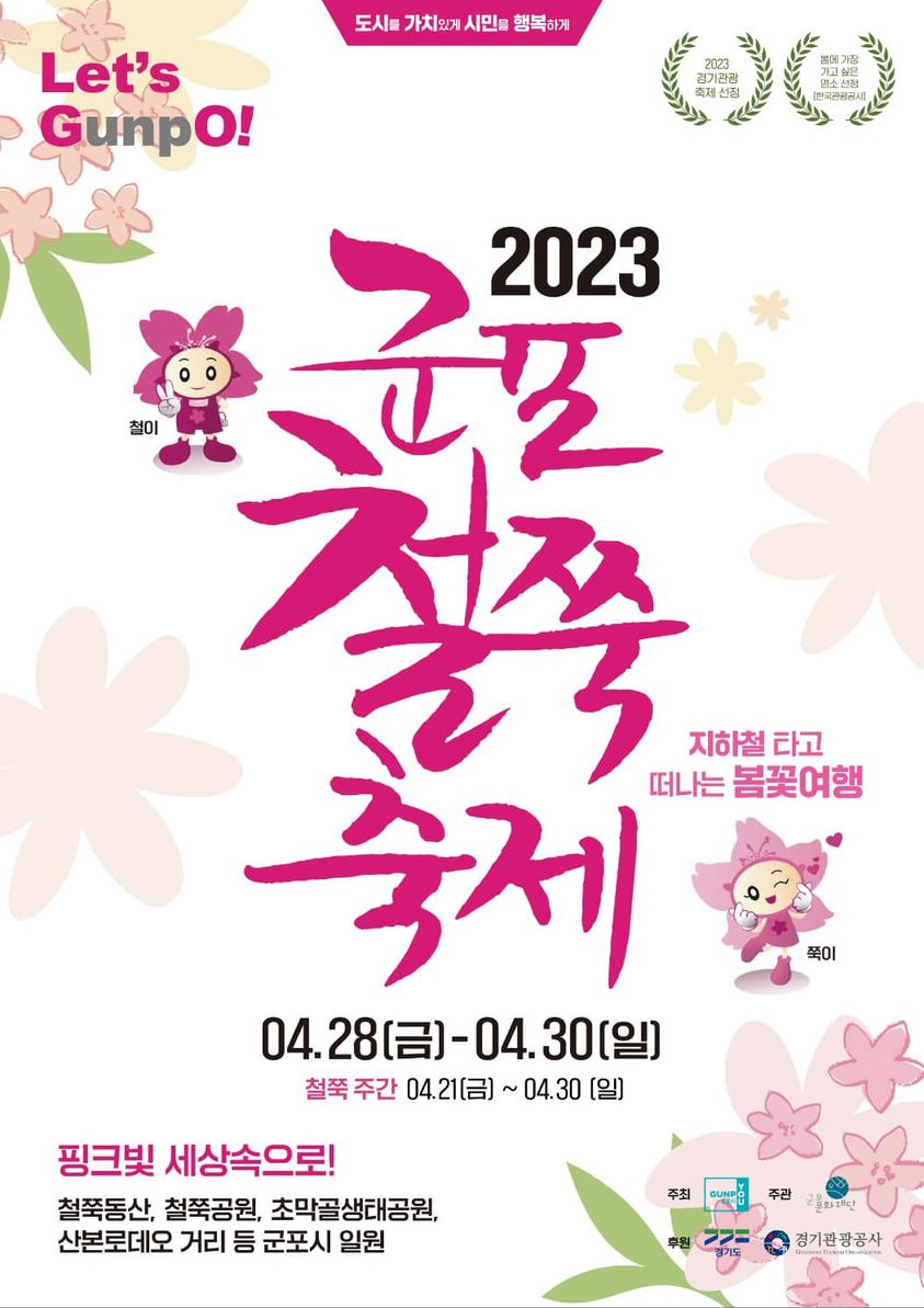 군포철쭉축제 먹기리, 멋, 공연전시체험  공모 페이지 안내 1
