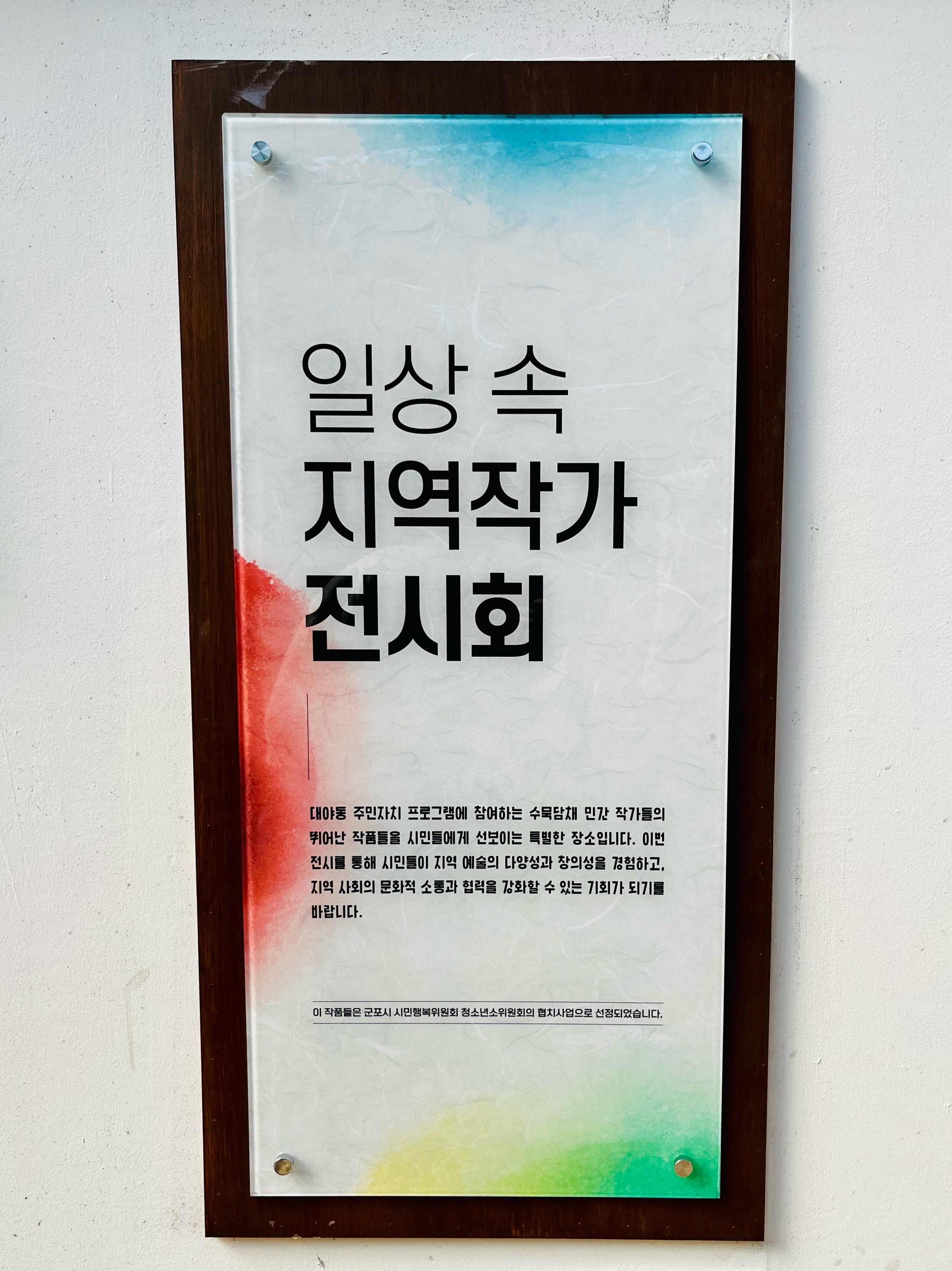 청소년소위원회 협치사업 '일상 속 지역작가 전시회' 사진 이미지