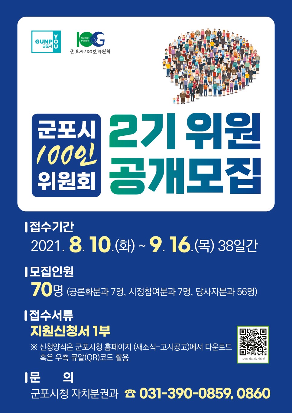 군포시 100인 위원회 2기 위원 모집 1