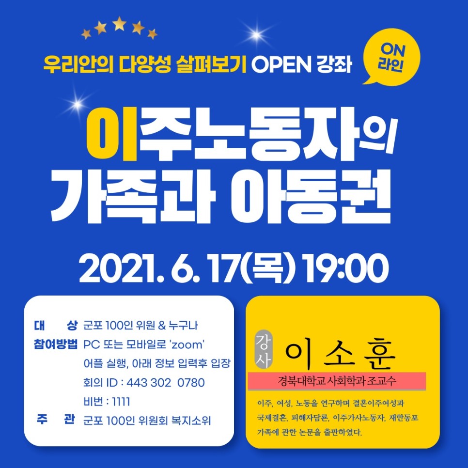 [21.6.10.]이주노동자의 가족과 아동권 온라인 강좌 개설!(100인위원회 복지소위원회 활동) 2