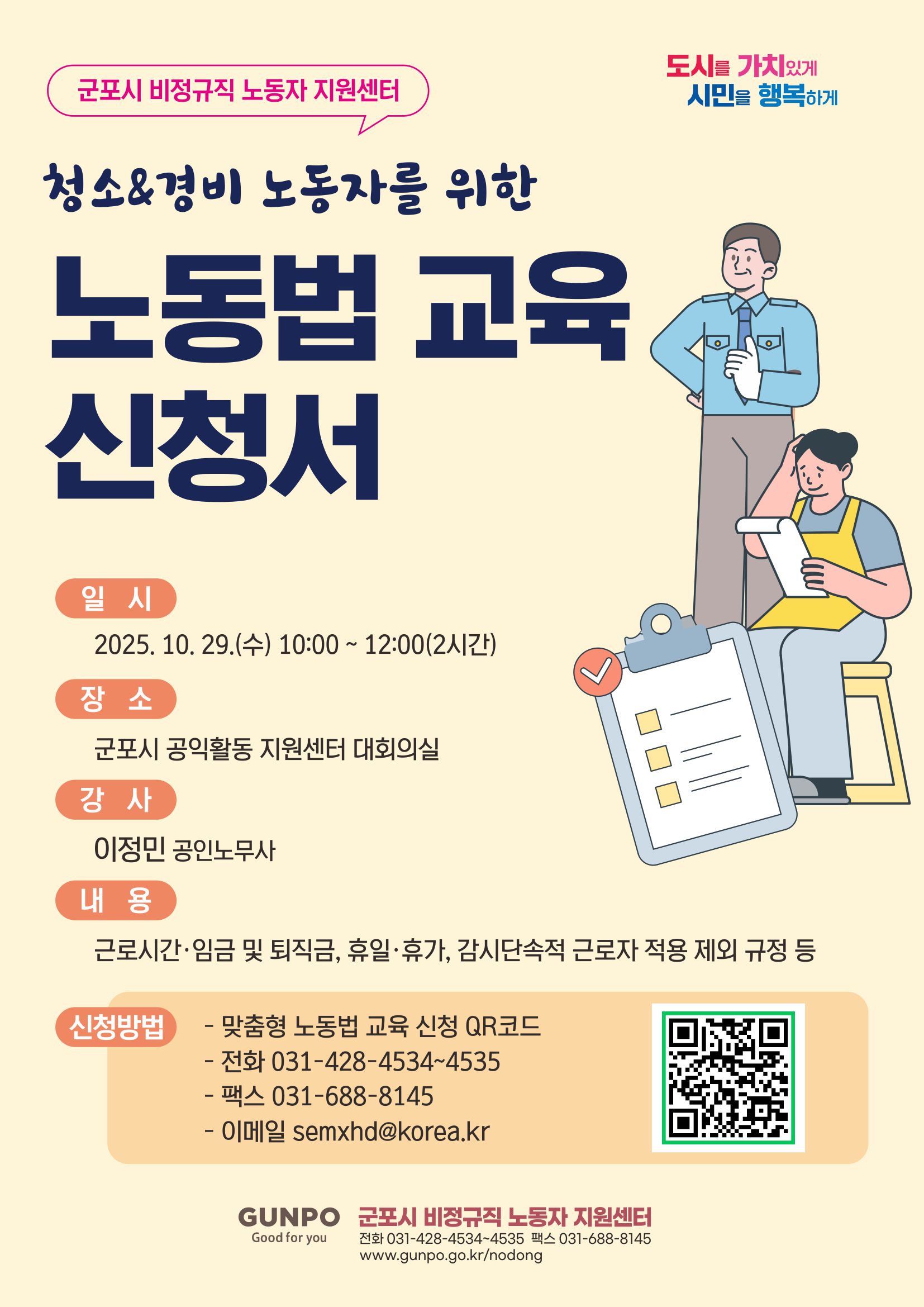 청소·경비 노동자를 위한 노동법 교육 안내 1