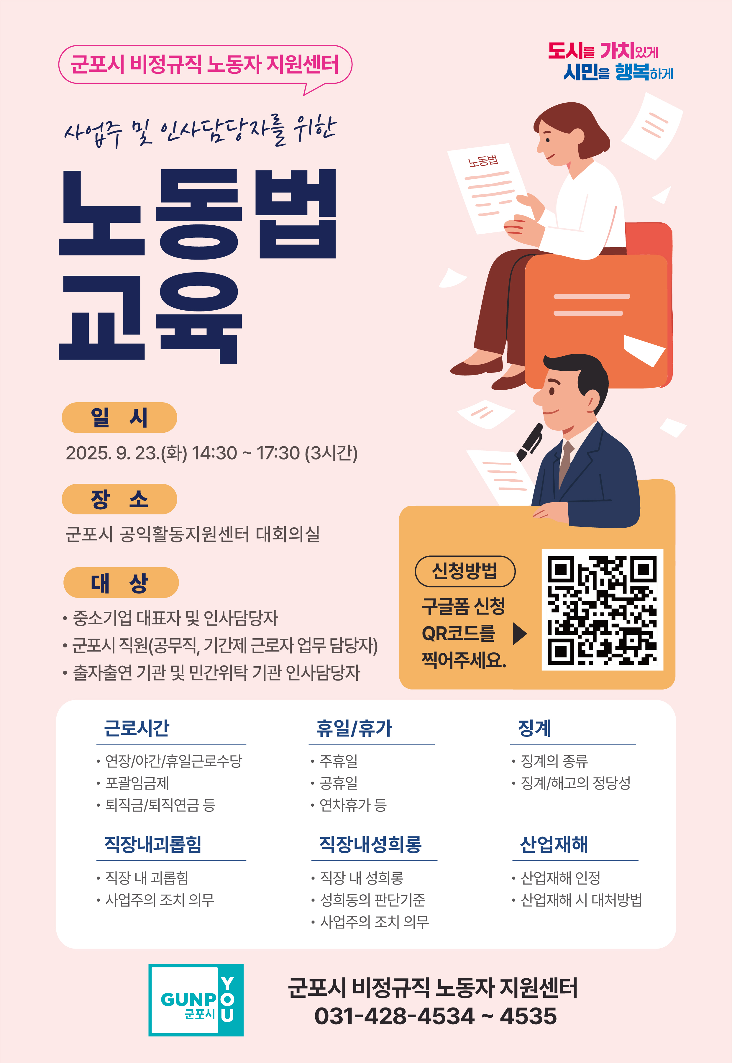 사업주 및 인사담당자를 위한 노동법 교육 안내 1