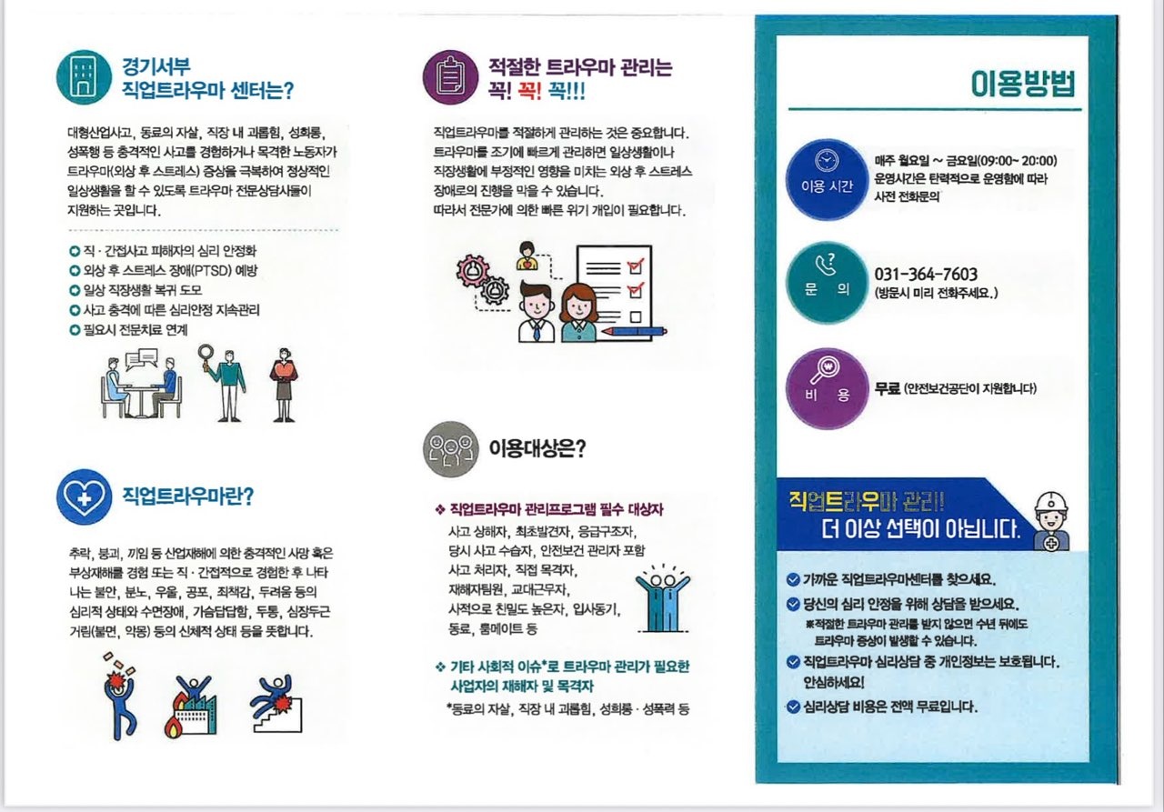 경기서부 직업트라우마센터 소개 1