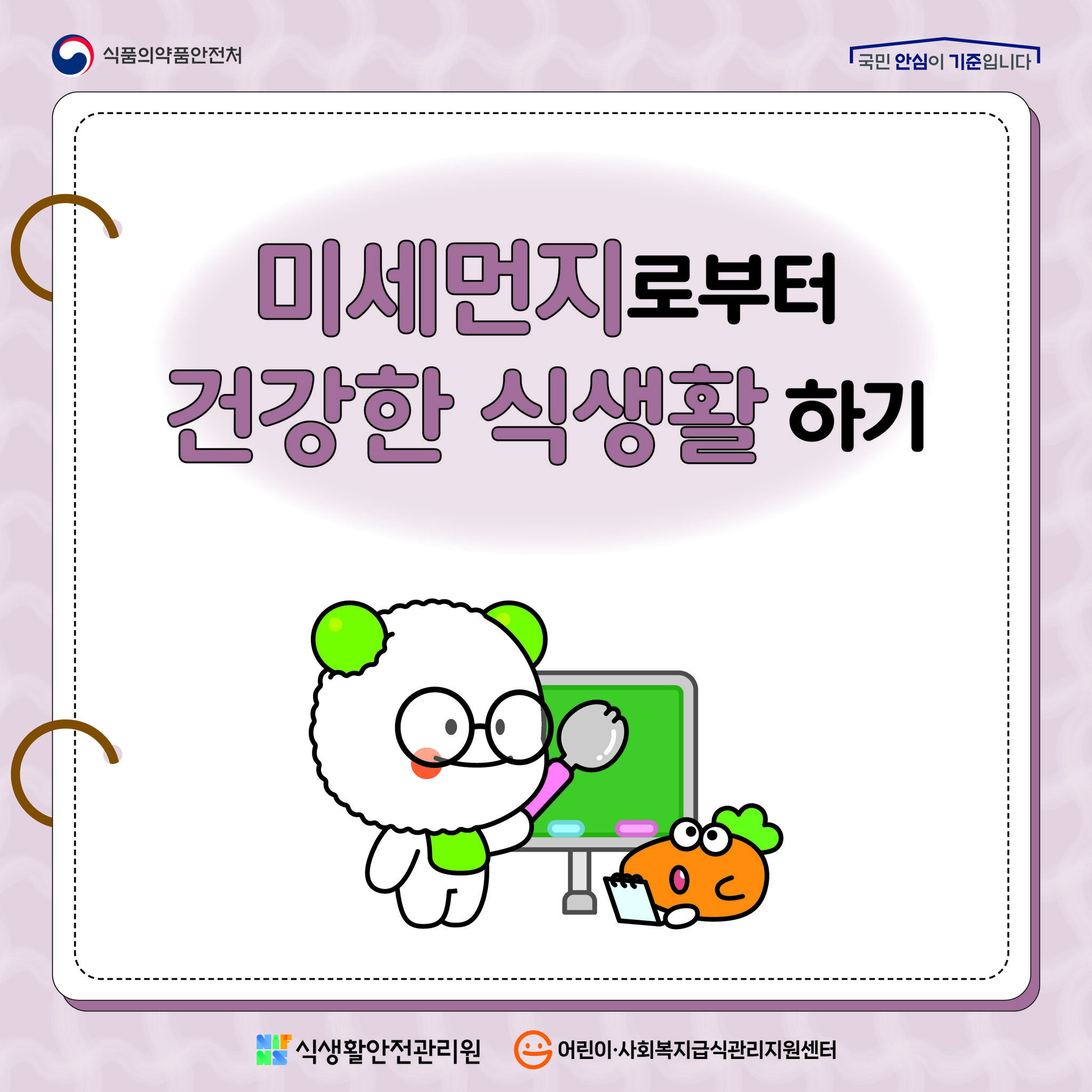 미세먼지로부터 건강한 식생활하기 1