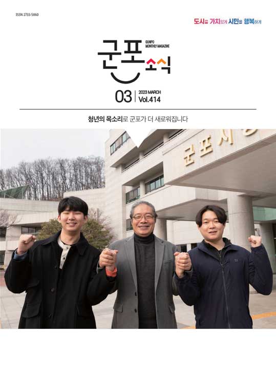 군포소식(2023년 3월호) 이미지