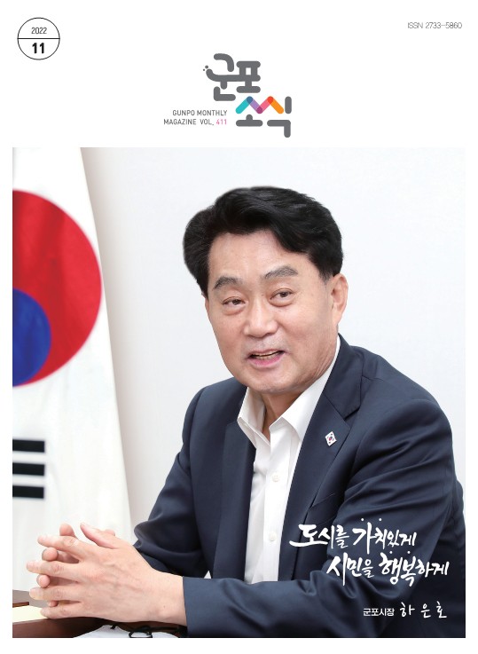 군포소식(2022년 11월호) 이미지