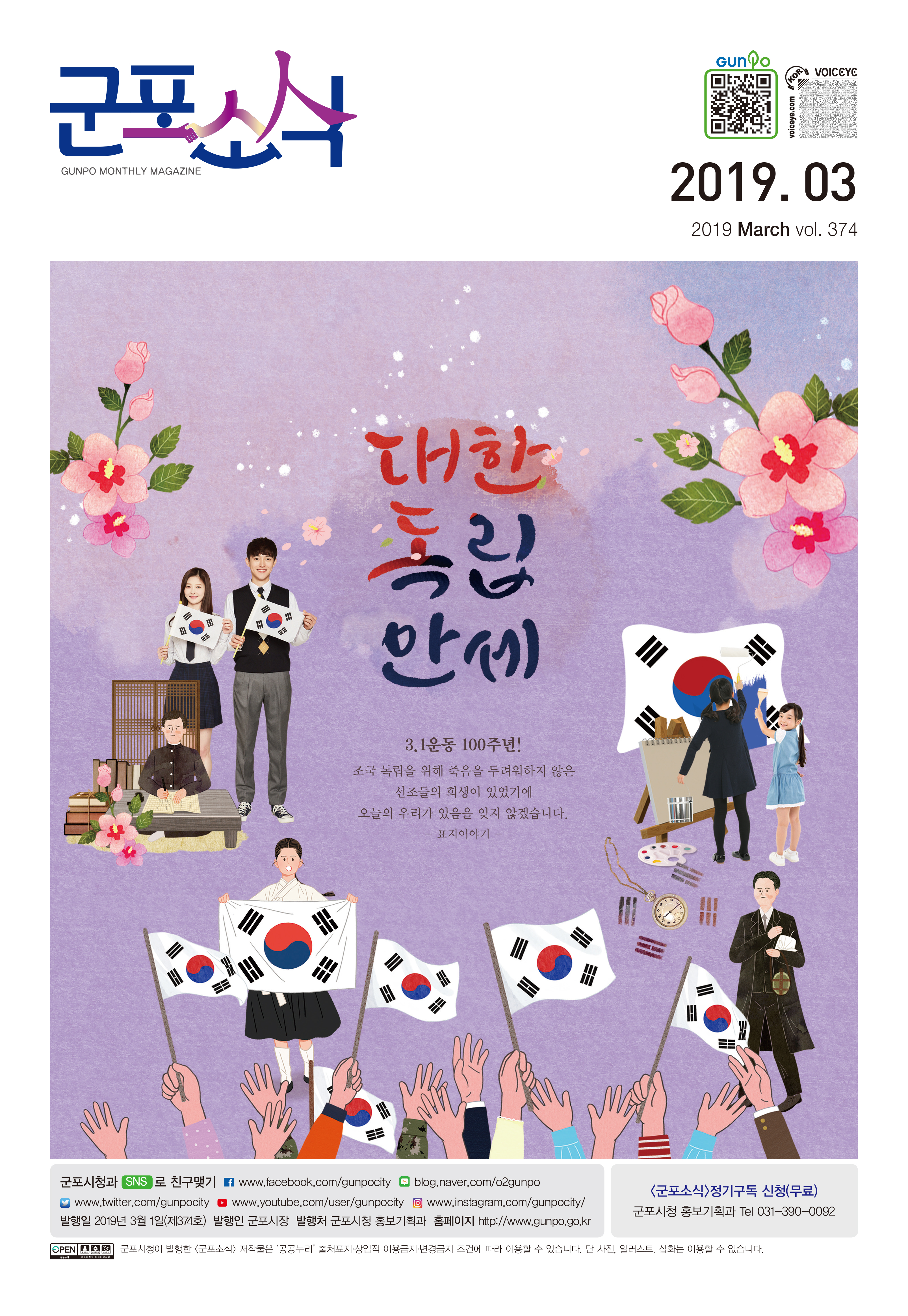 군포소식 제374호(2019년 3월호) 이미지
