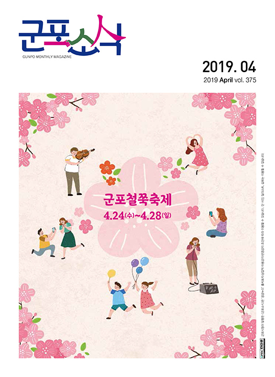 군포소식 제375호(2019년 4월호) 이미지