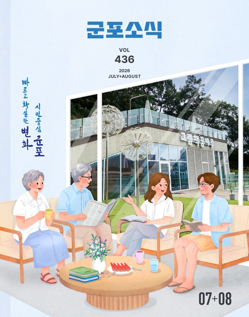 군포소식 2026년 7~8월호 이미지