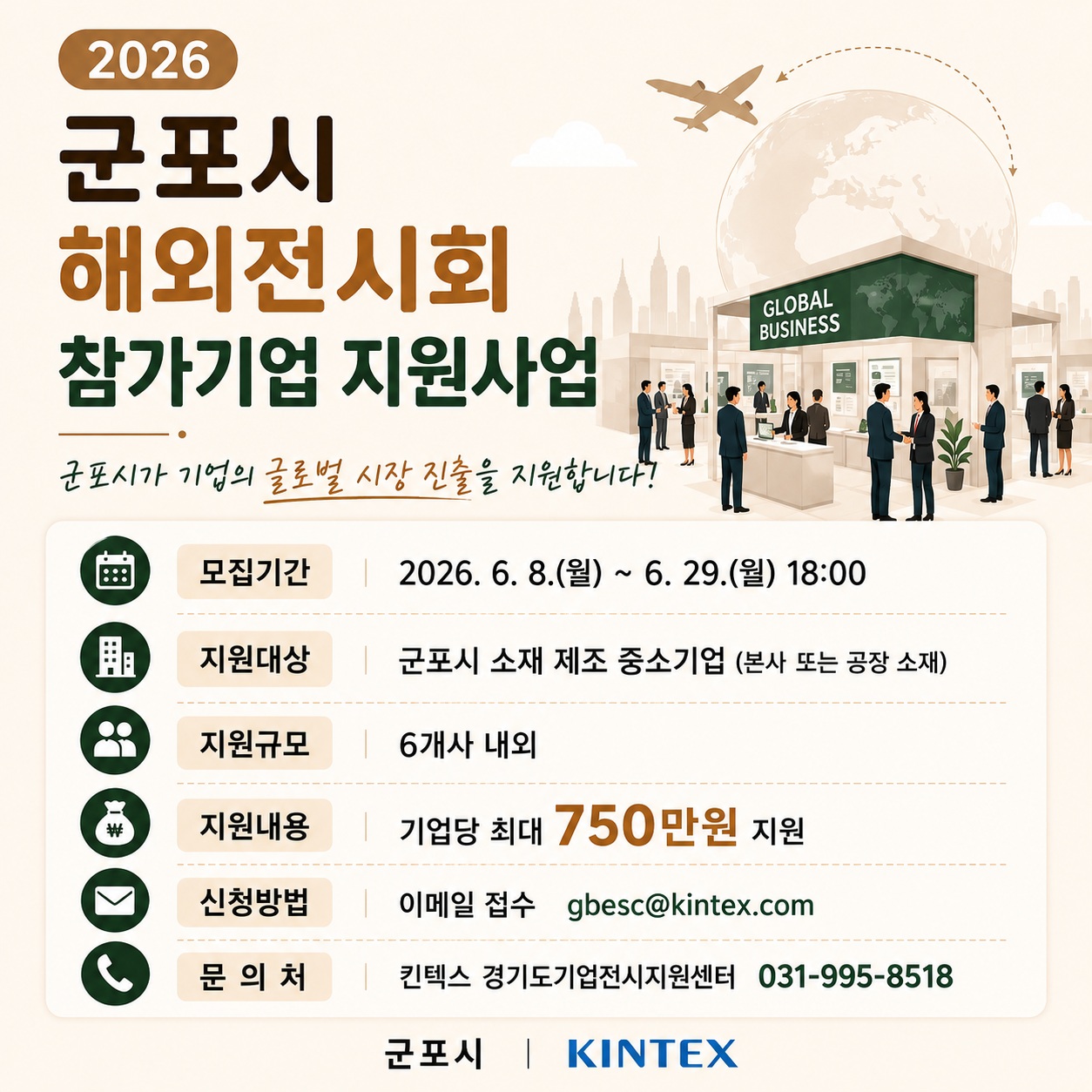 2026 군포시 해외전시회 참가기업 지원사업 모집공고 1