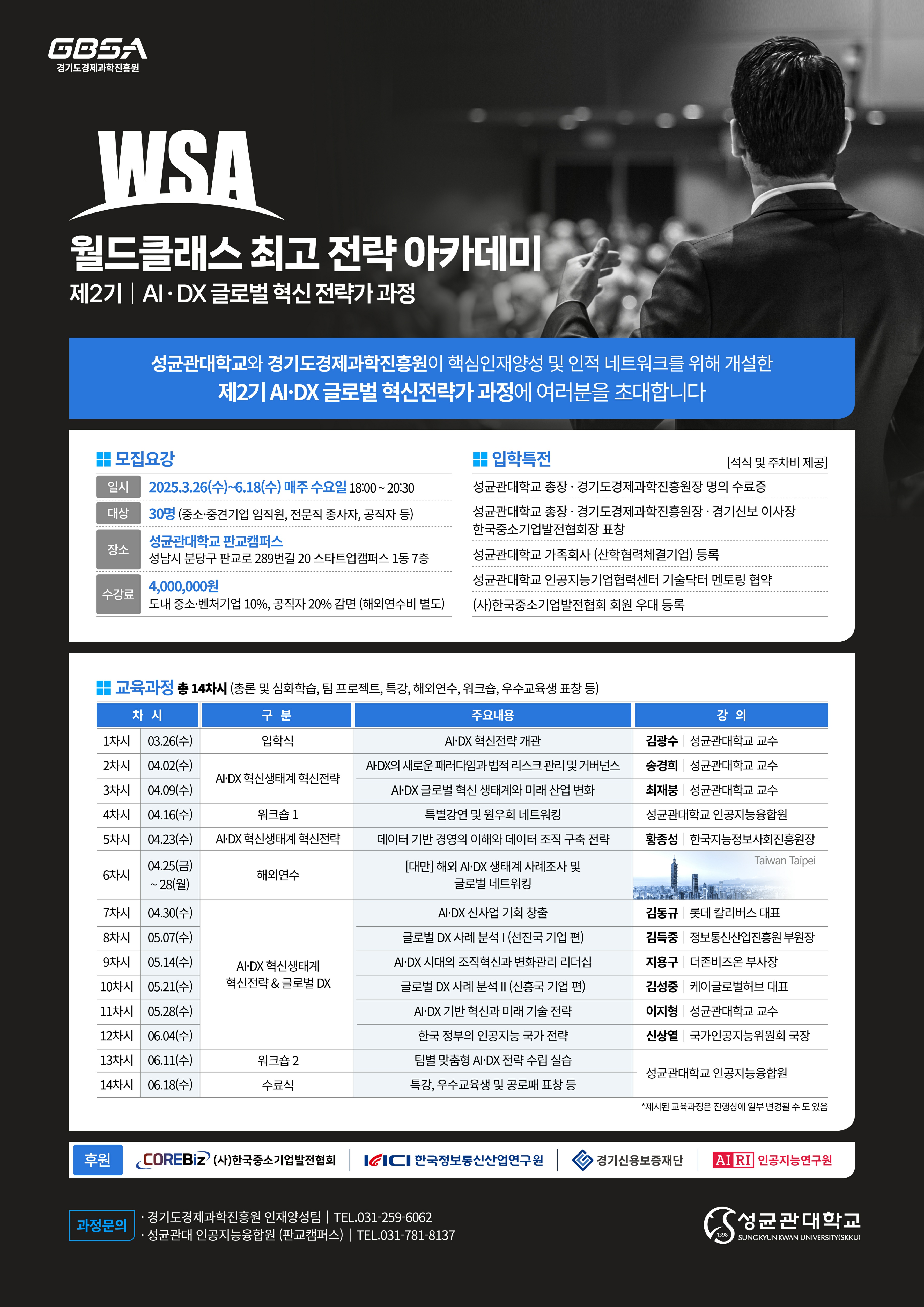 2025년 월드클래스 최고전략 아카데미 신규 교육생 모집 안내 1