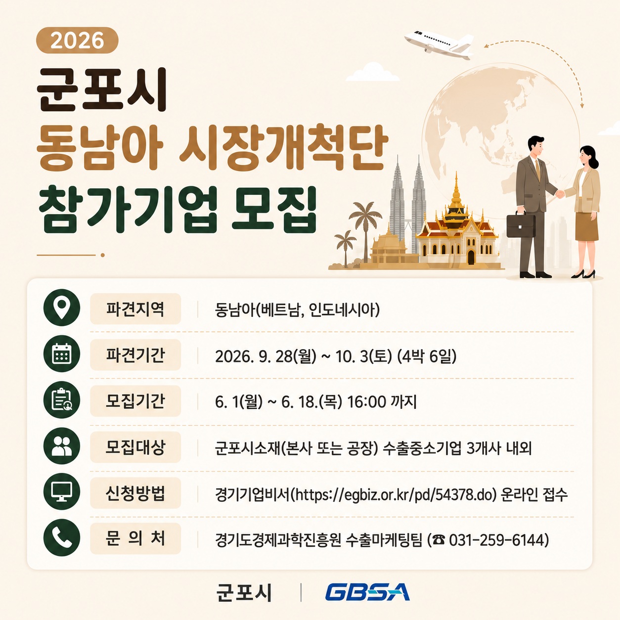 「2026 동남아 시장개척단」 참가기업 모집안내 1