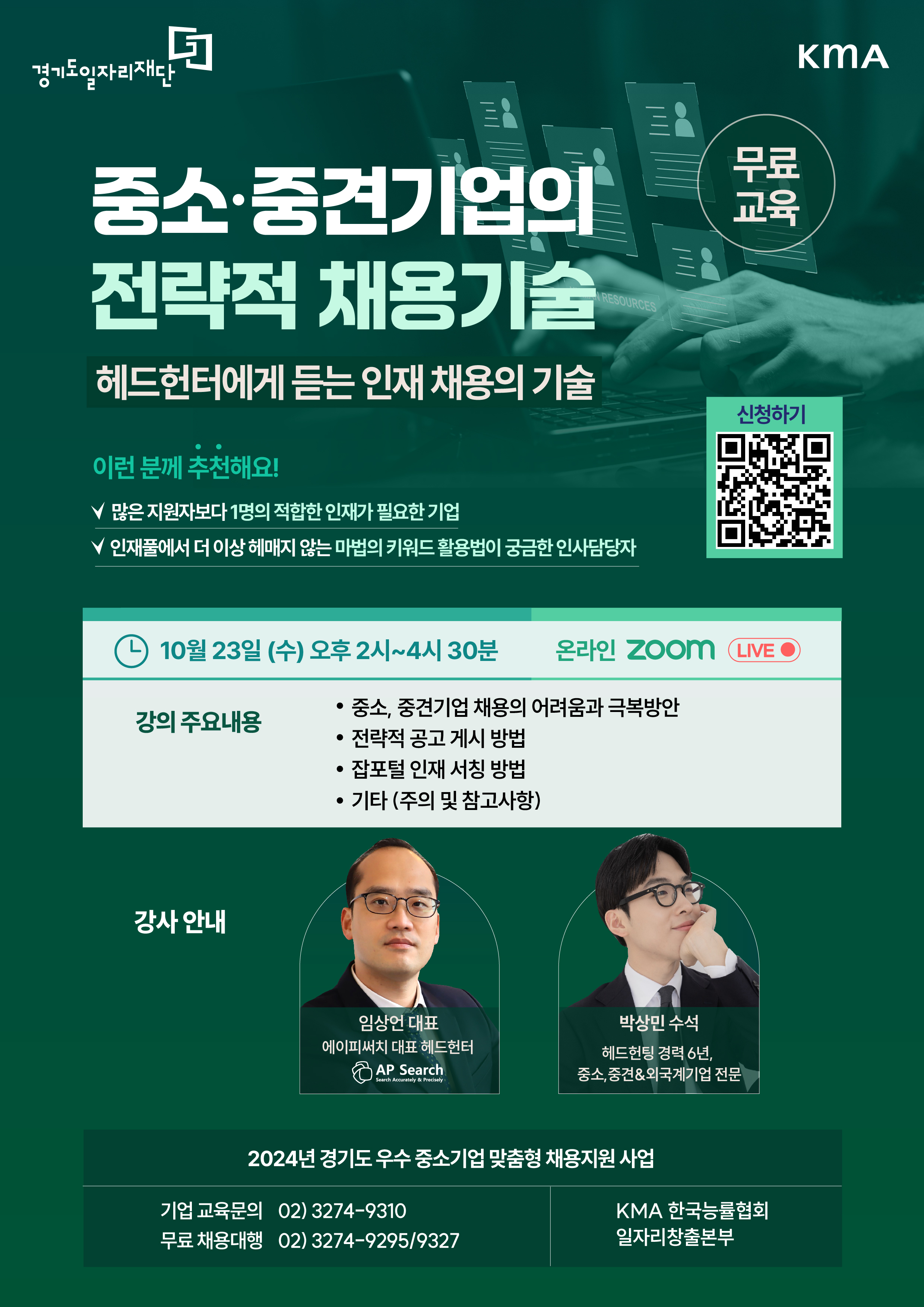 2024년 「경기도 우수 중소기업 맞춤형 채용지원 사업」기업특강 홍보 협조 요청 1