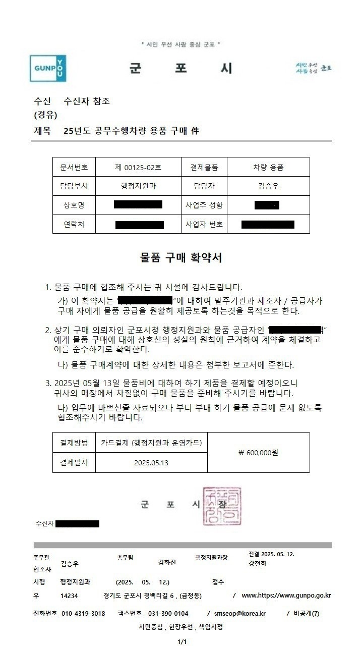 군포시 공문서 위조 및 허위 물품구매 요구 발생 알림 1