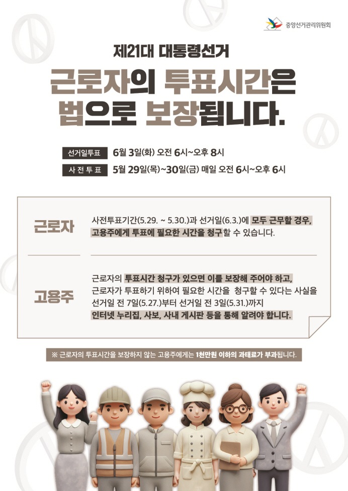 제21대 대통령선거 근로자 투표시간 보장 안내 2
