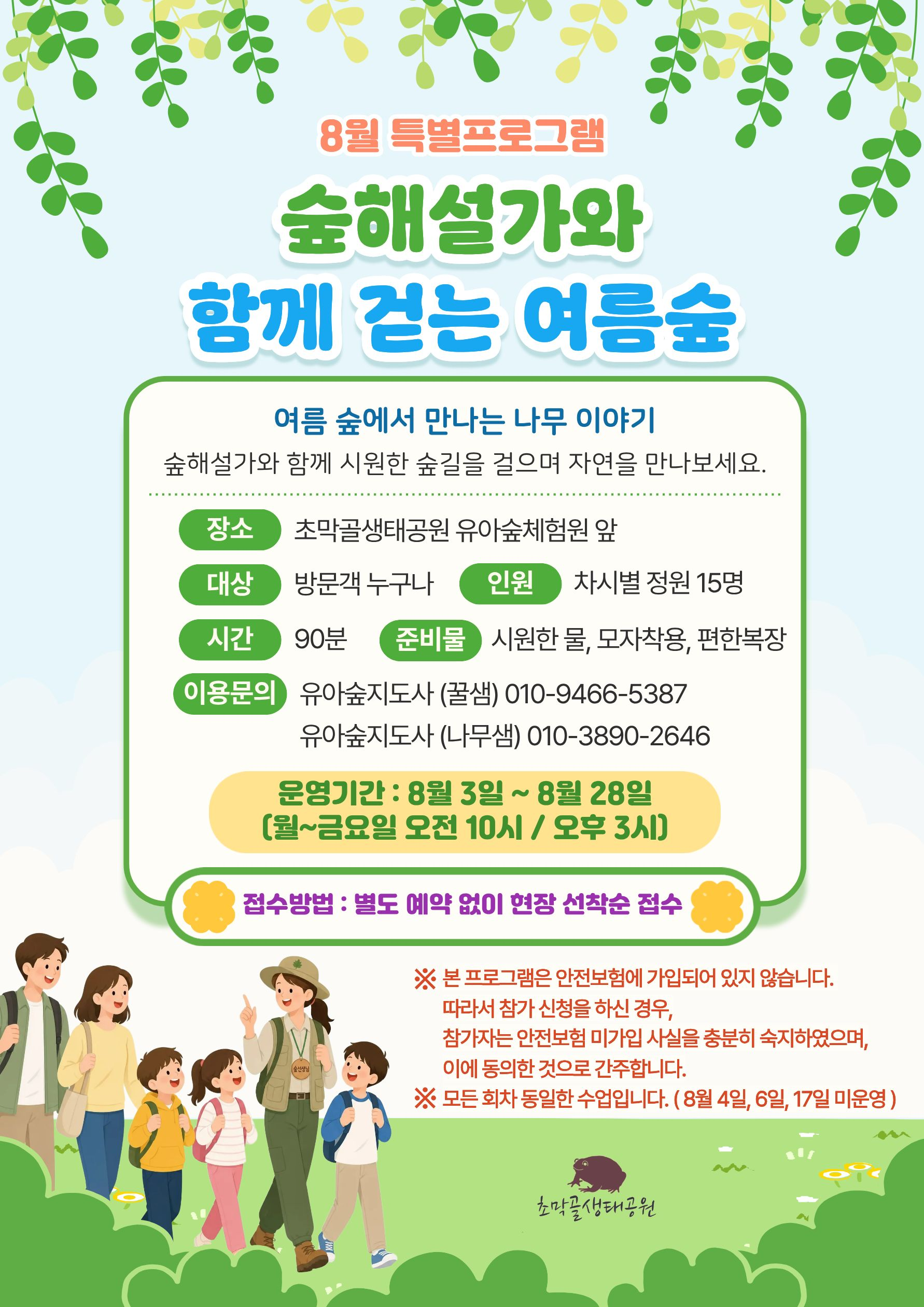 초막골 유아숲체험원 8월 특별프로그램 안내 (예약필요없음. 누구나 환영) 1
