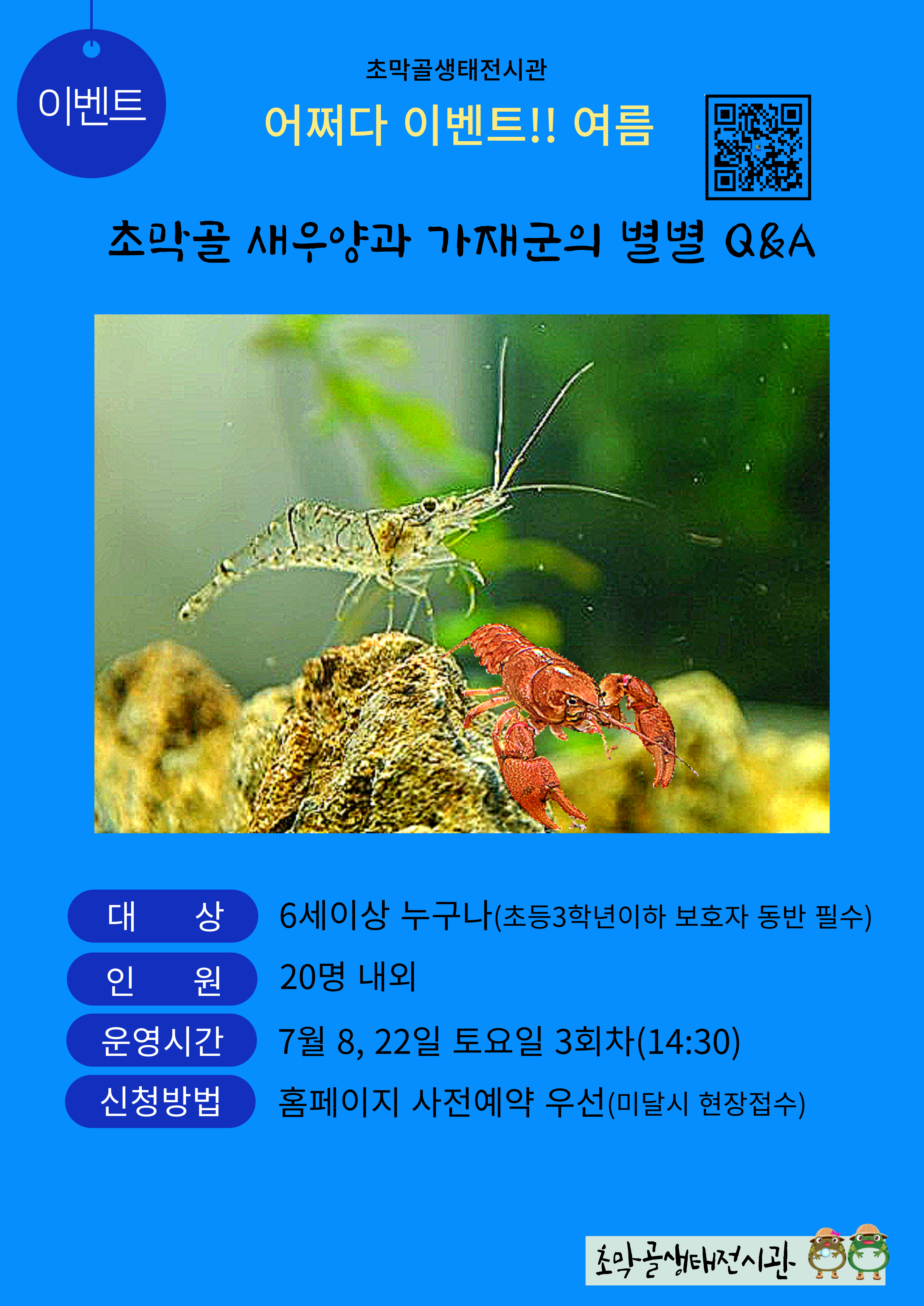 초막골생태전시관 여름, 어쩌다 이벤트!! 1