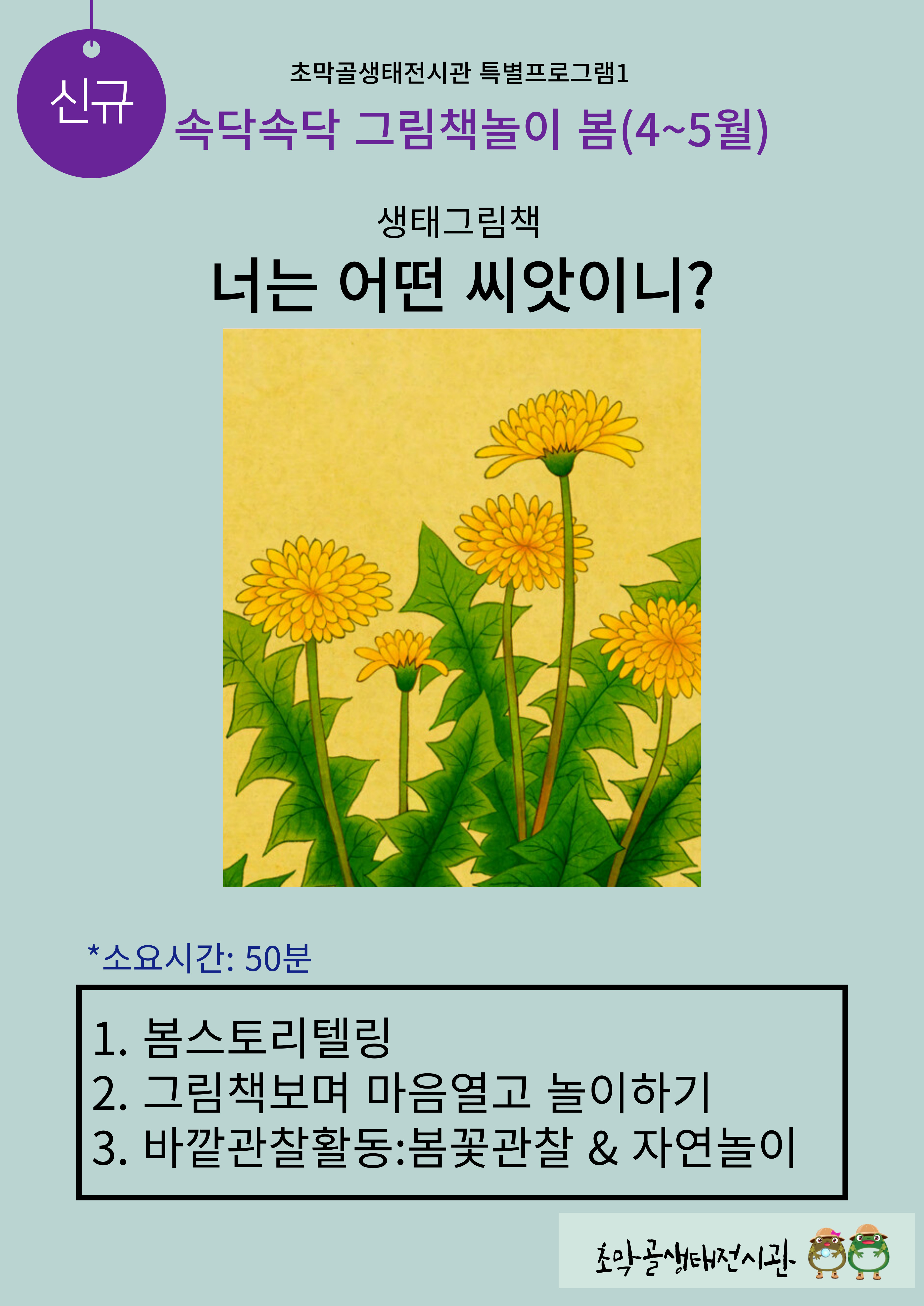 ★NEW★ 초막골생태전시관 봄(4월-5월) 특별프로그램 안내 2