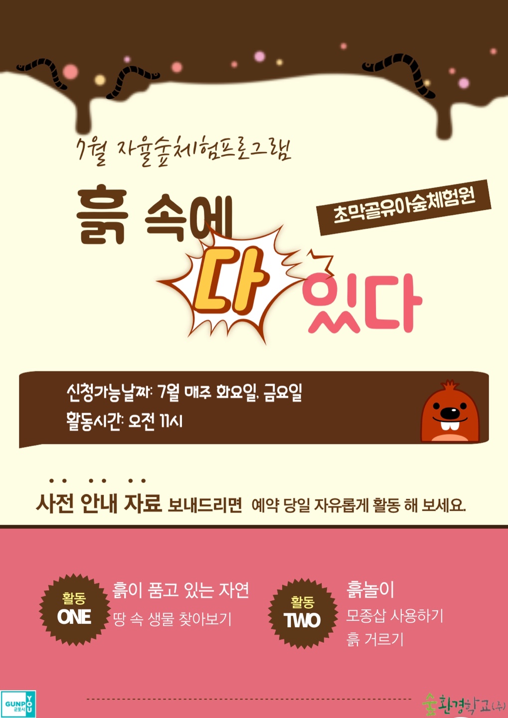초막골 유아숲 자율 숲체험 7월 프로그램 안내 1