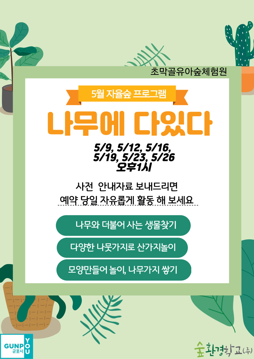 초막골 유아숲 자율 숲체험 5월 프로그램 안내 1