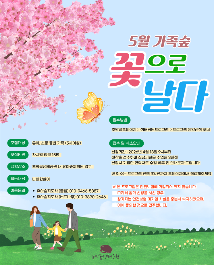 유아숲체험원 5월 가족숲 참가자 모집 안내 1