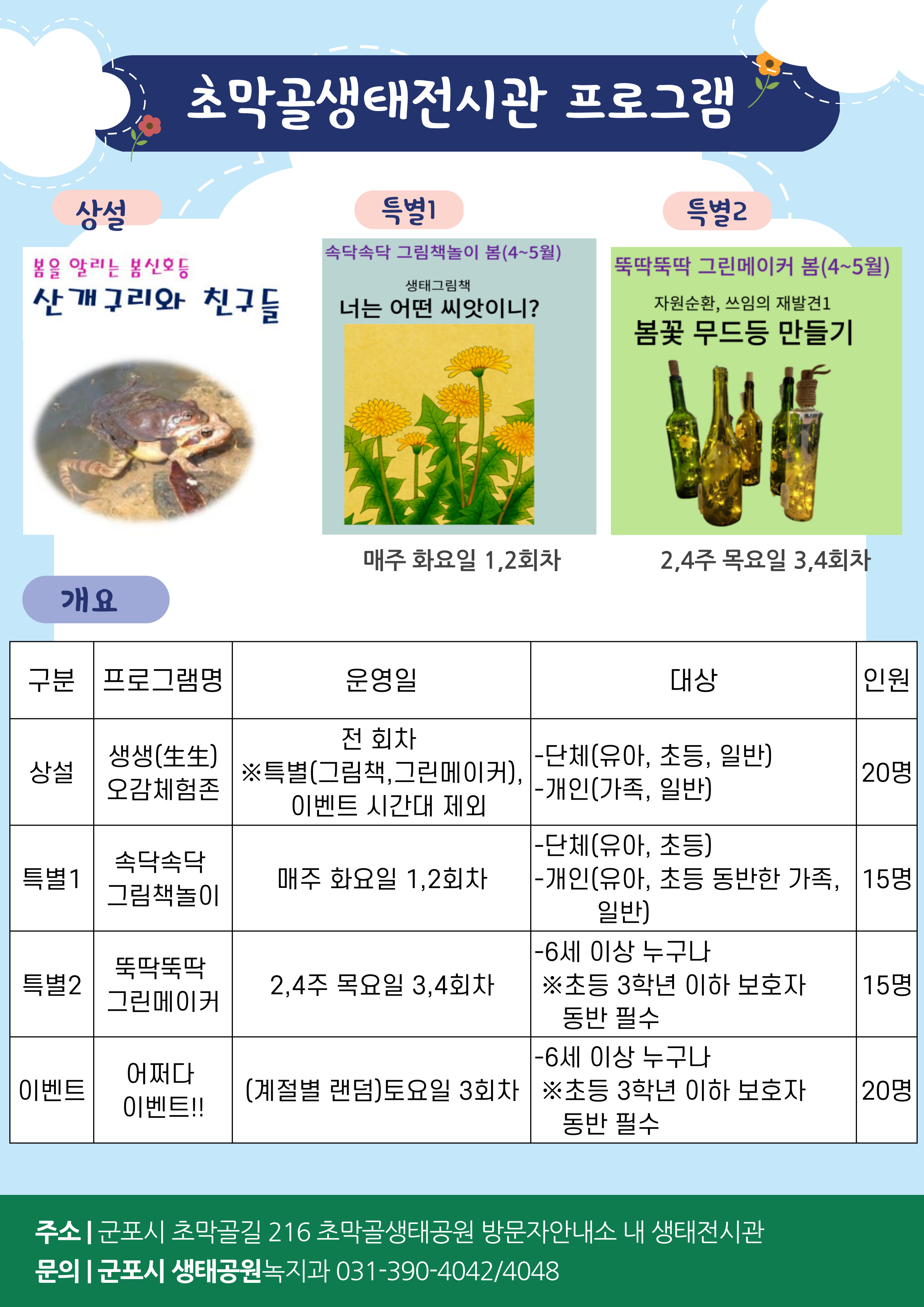 ★NEW★ 초막골생태전시관 봄(4월-5월) 특별프로그램 안내 1