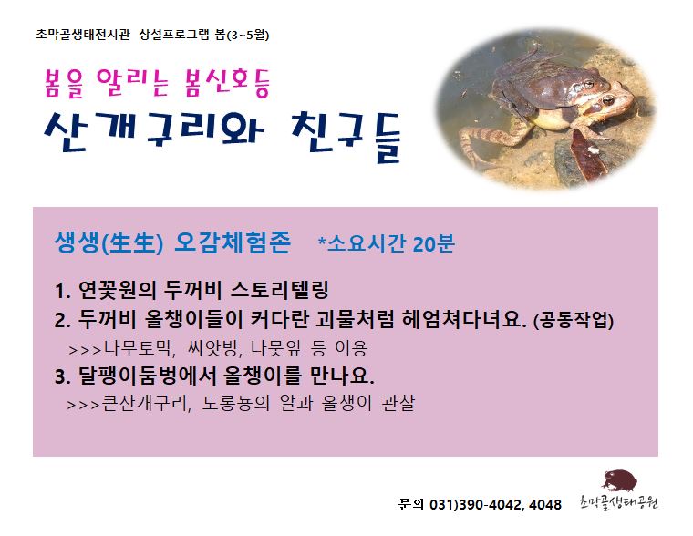 초막골생태전시관 봄(3월~5월) 상설프로그램 안내 1