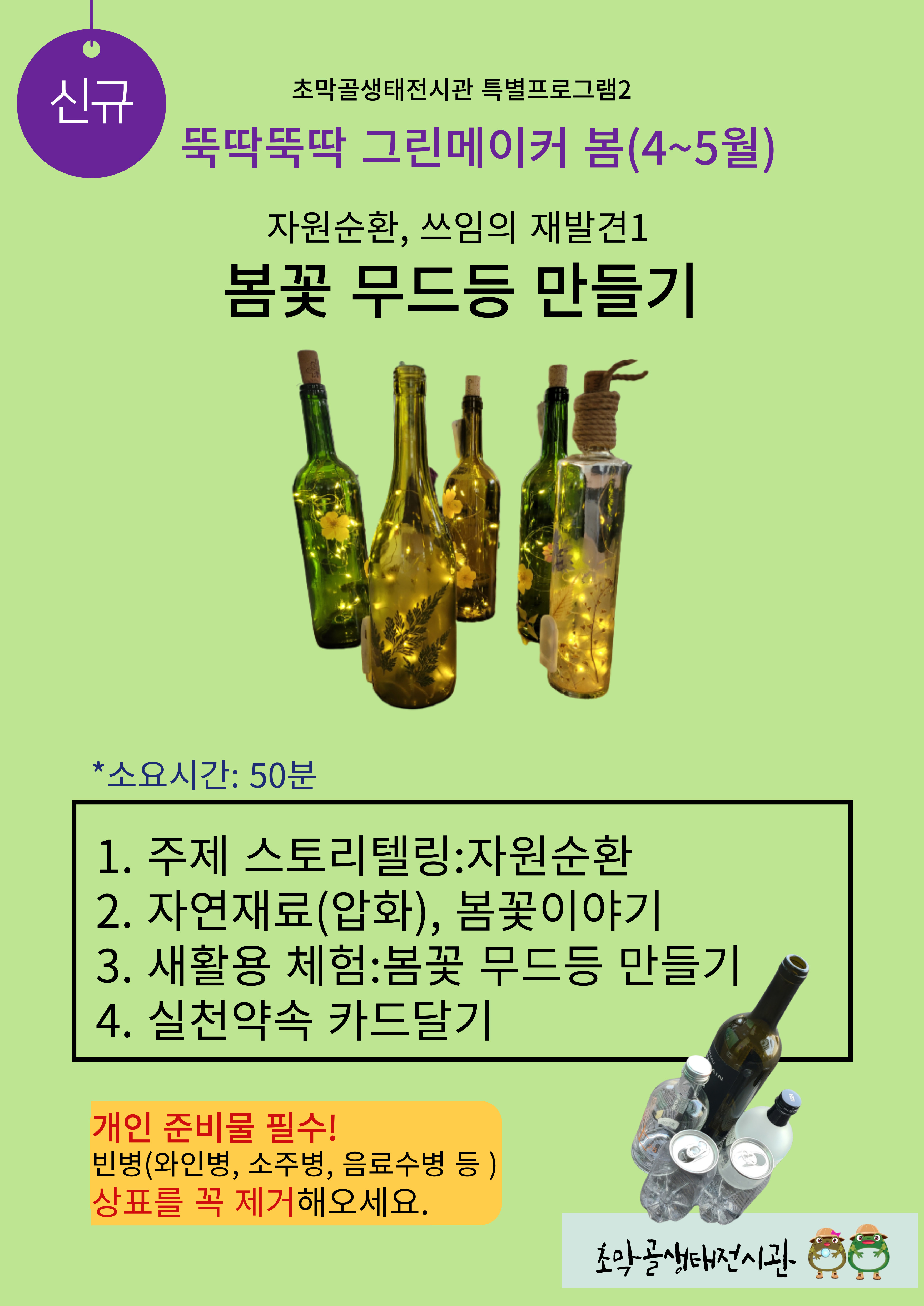 ★NEW★ 초막골생태전시관 봄(4월-5월) 특별프로그램 안내 3