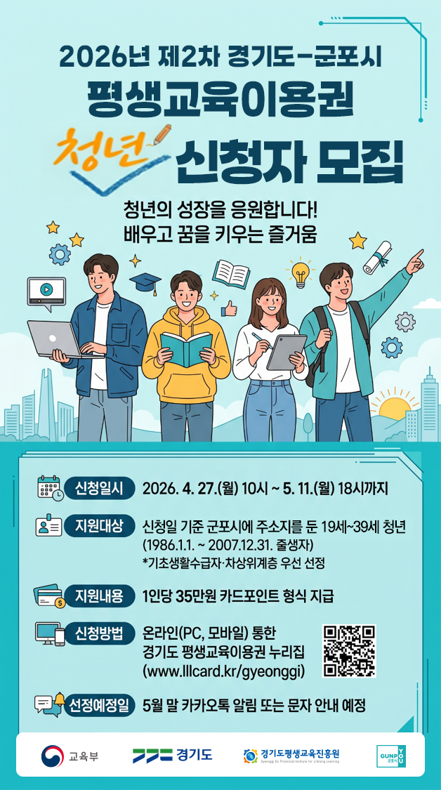 「2026년 제2차 경기도-군포시 평생교육이용권」 이용자 모집 2