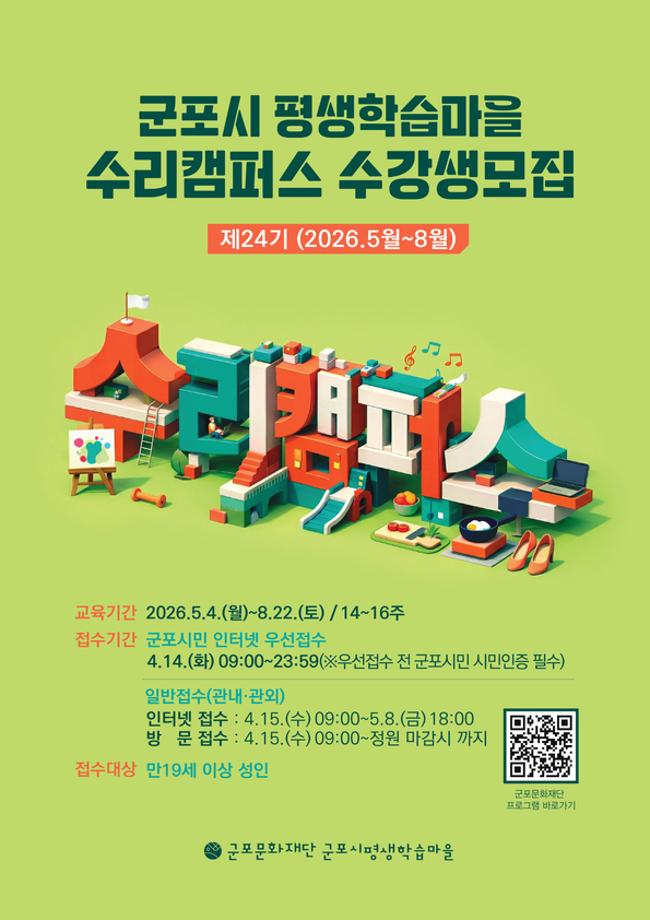 군포시평생학습마을 제24기(2026. 5~8월) 정규강좌 '수리캠퍼스' 수강생 모집 1