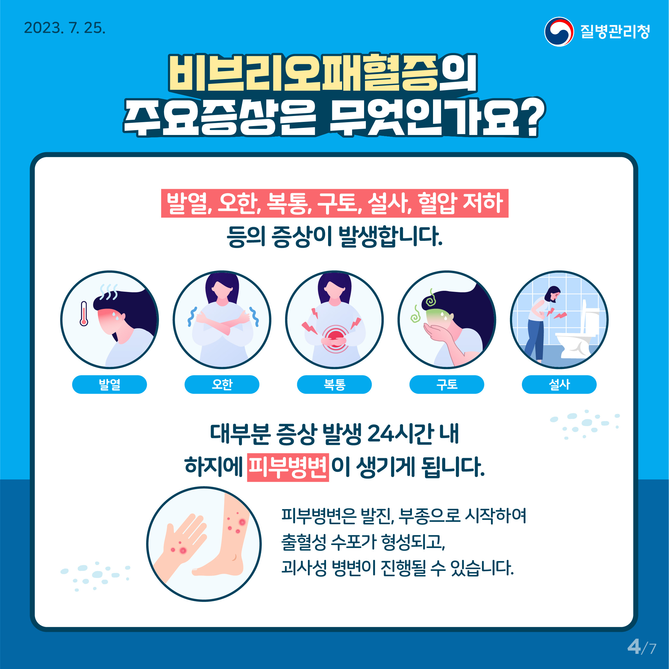 비브리오패혈증 함께 예방해요! 4