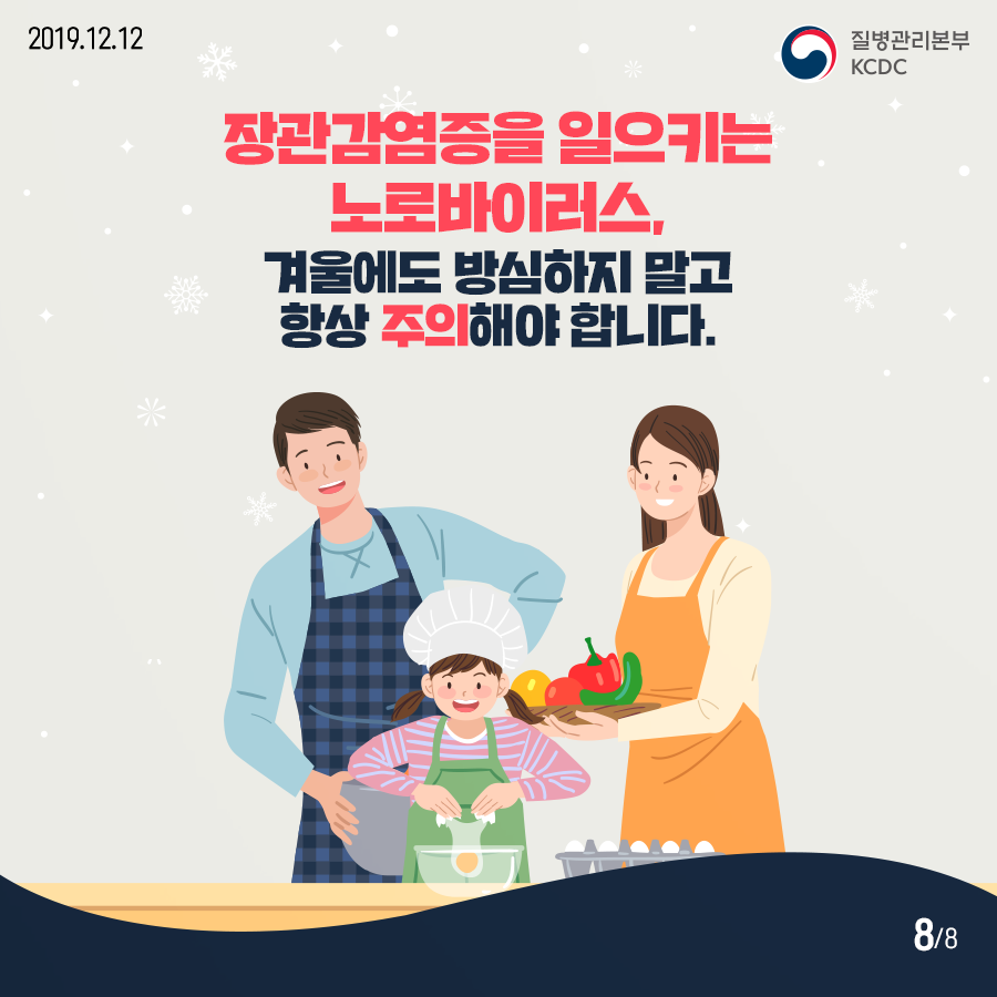 [질병관리청] 이렇게 추운데 노로바이러스 감염증에?! (2) 3