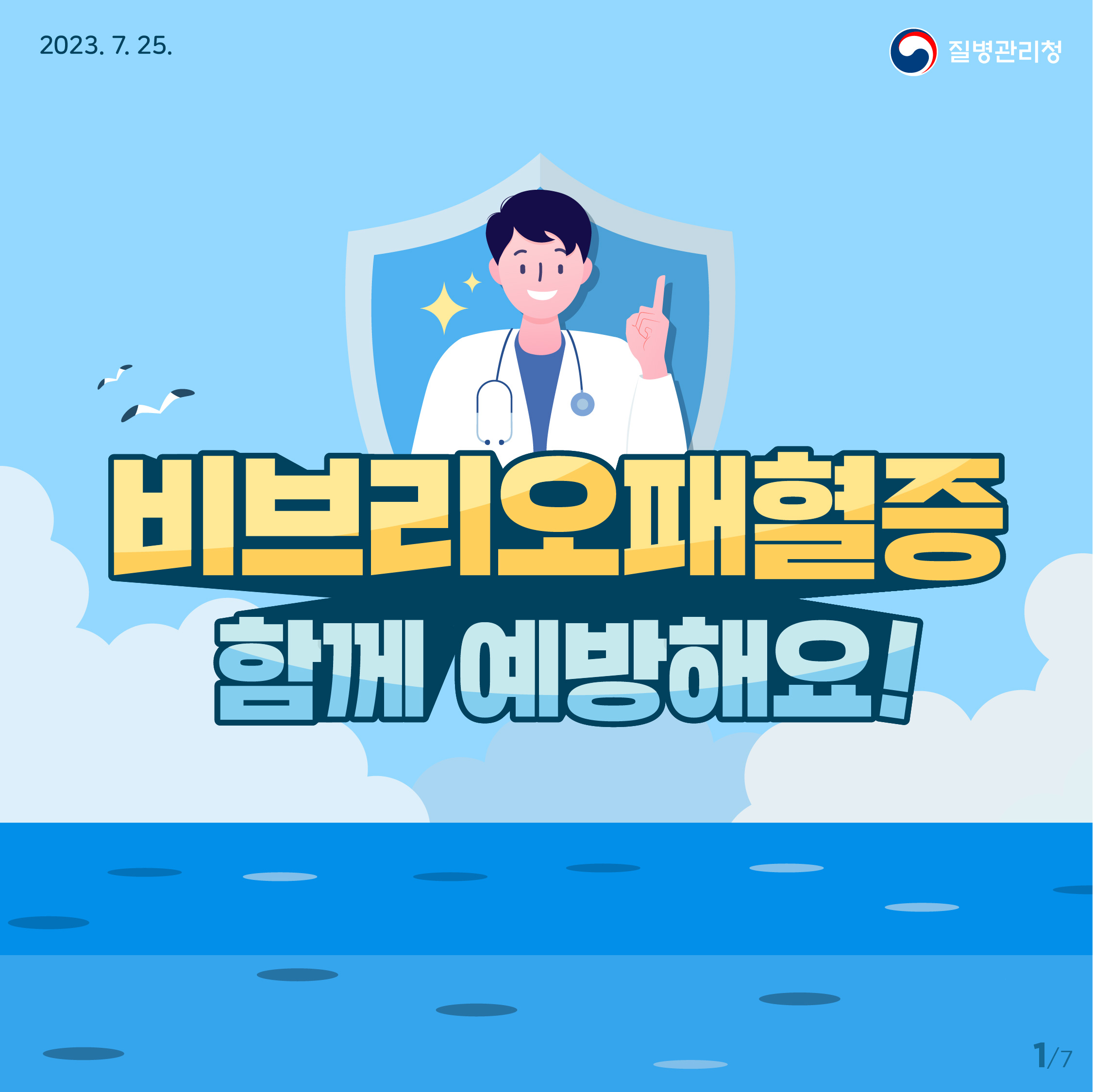 비브리오패혈증 함께 예방해요! 1