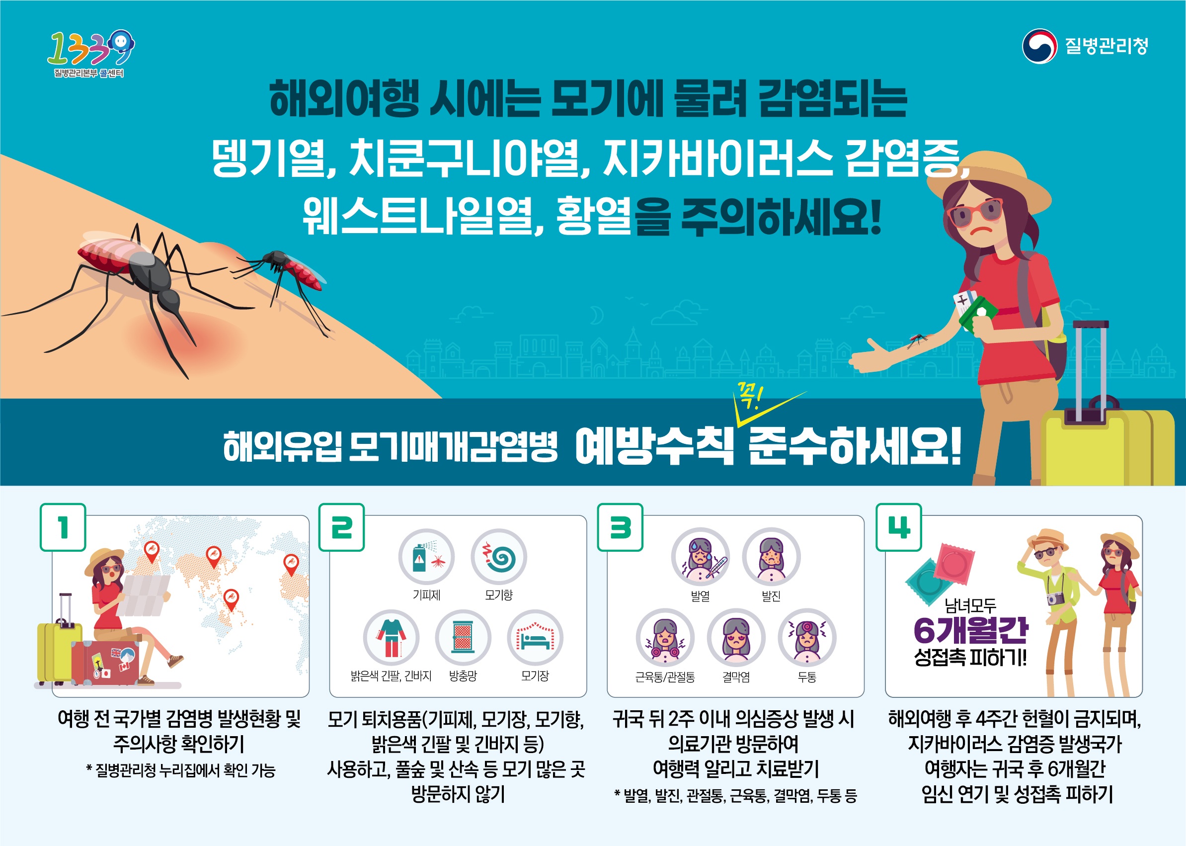 해외유입 모기매개 감염병 예방수칙 안내 2