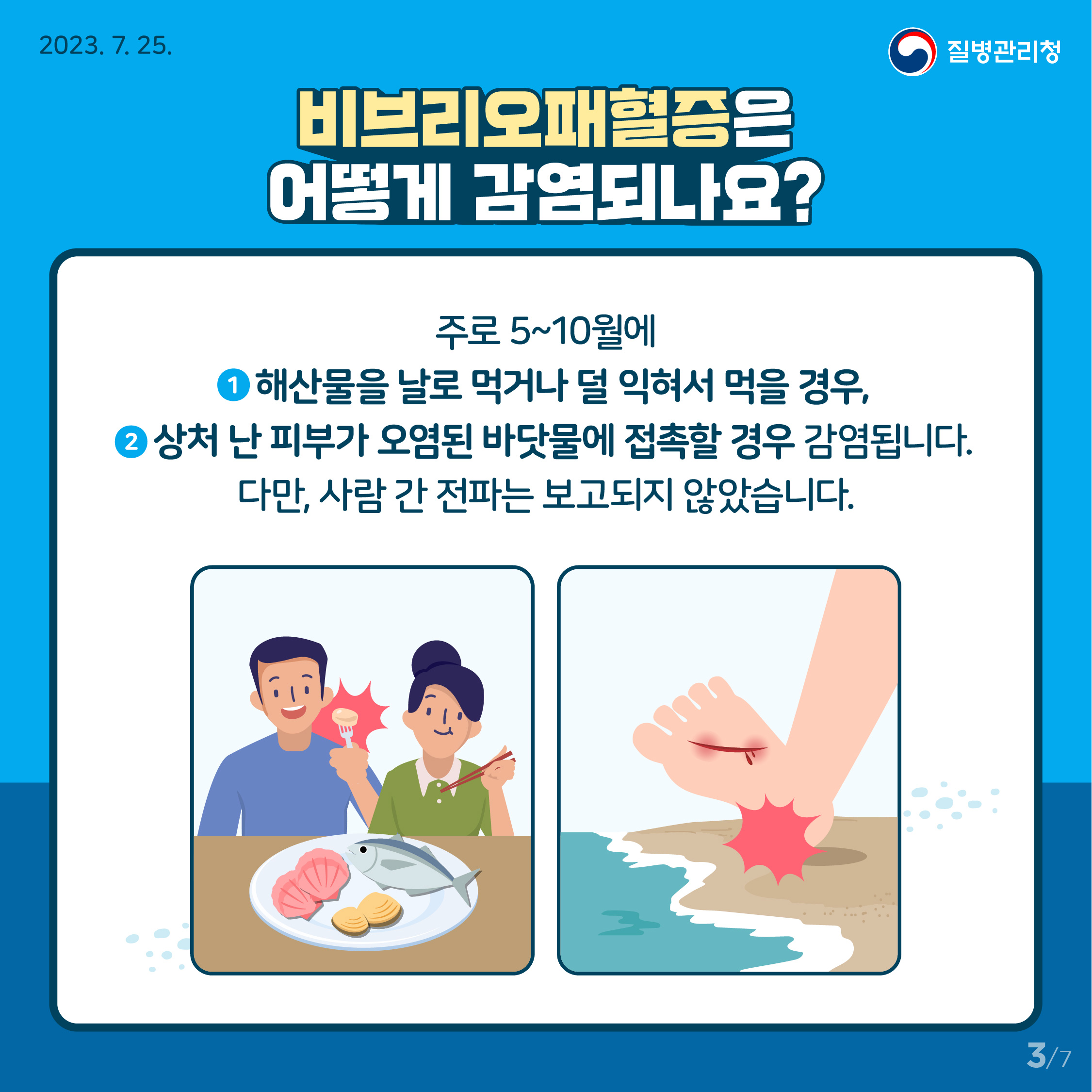 비브리오패혈증 함께 예방해요! 3