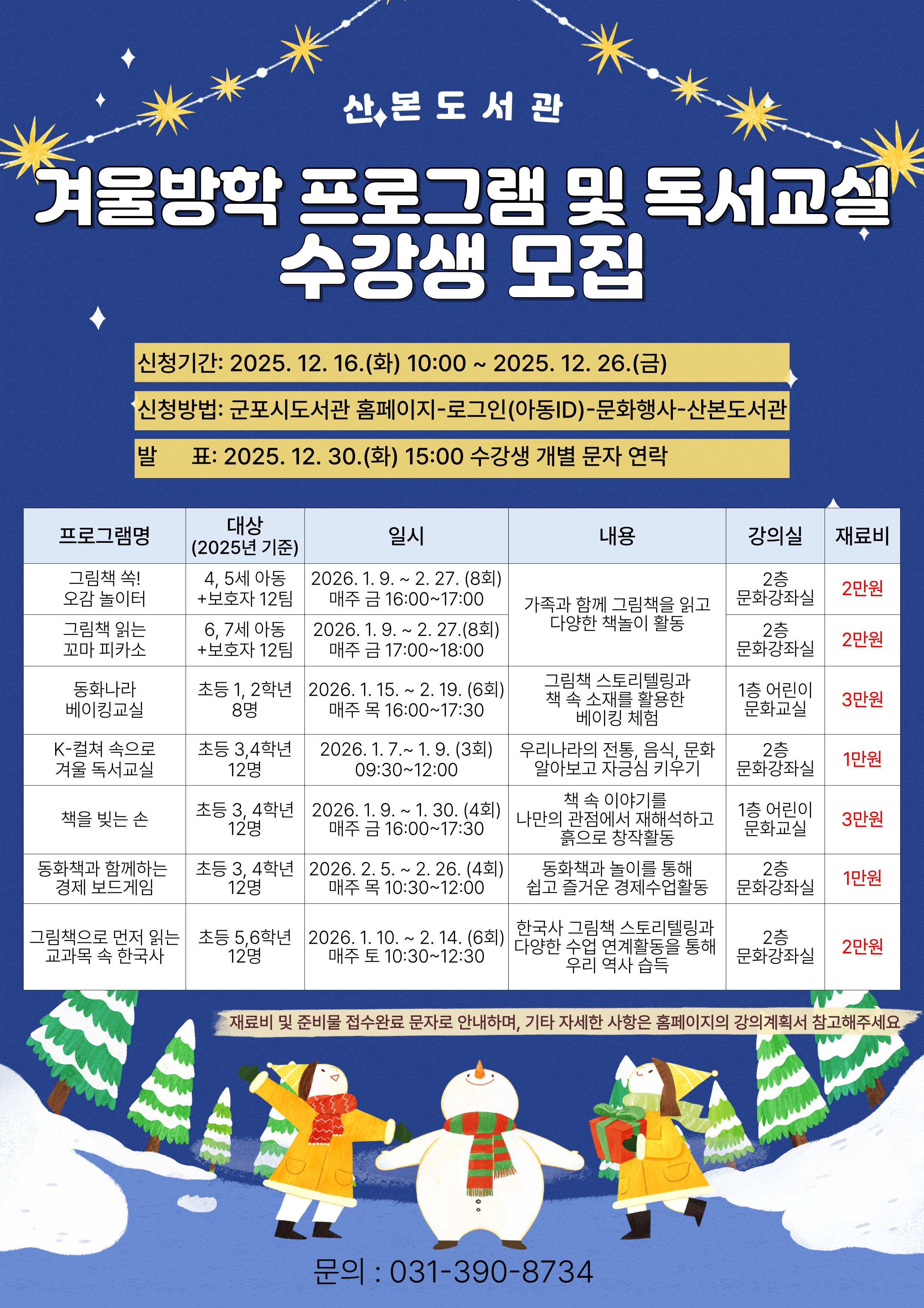 2026년 산본도서관 겨울방학 독서진흥 프로그램 및 독서교실 참여자 모집 안내 1