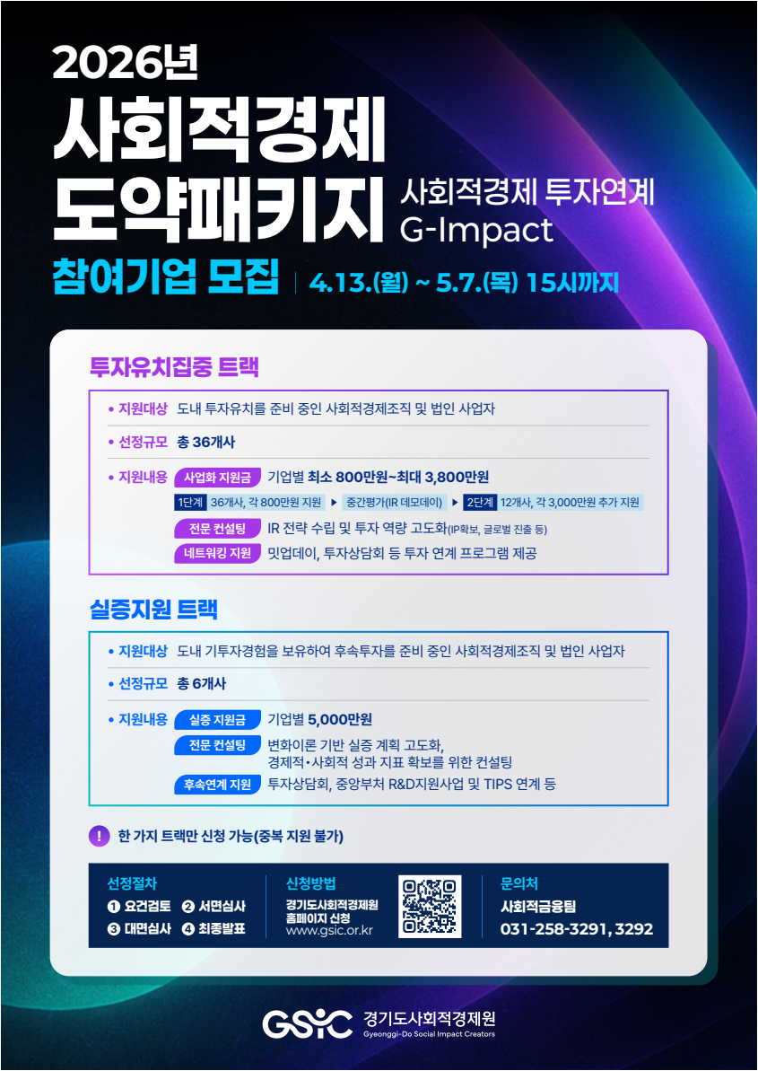 2026년 사회적경제 도약패키지 사업 참여 기업 모집 안내 5