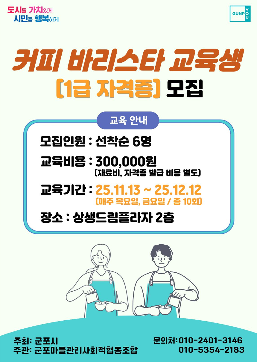 2025년 「커피 바리스타 교육생(1급 및 2급 자격증)」모집 안내 2