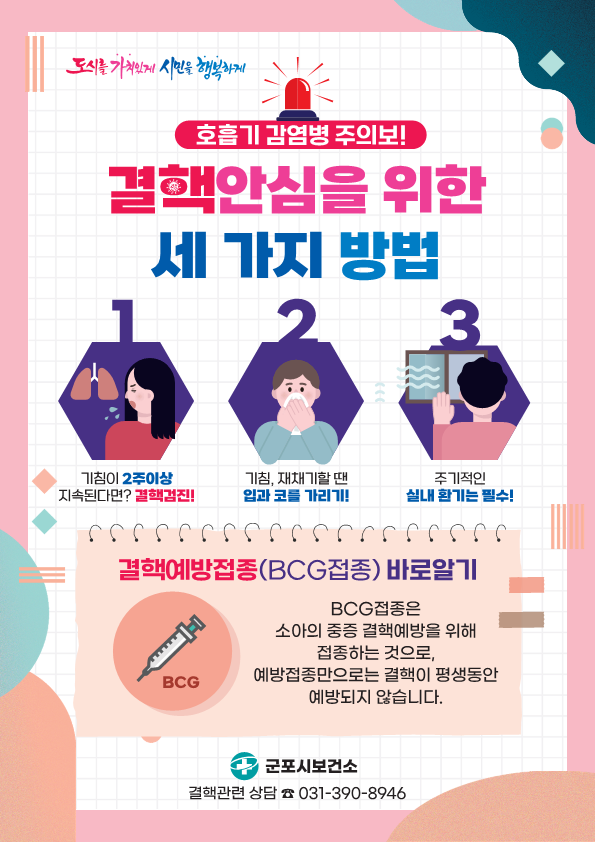 2026년 결핵 예방주간(3.22~3.28) 및 호흡기 감염병 예방 생활수칙 안내 1