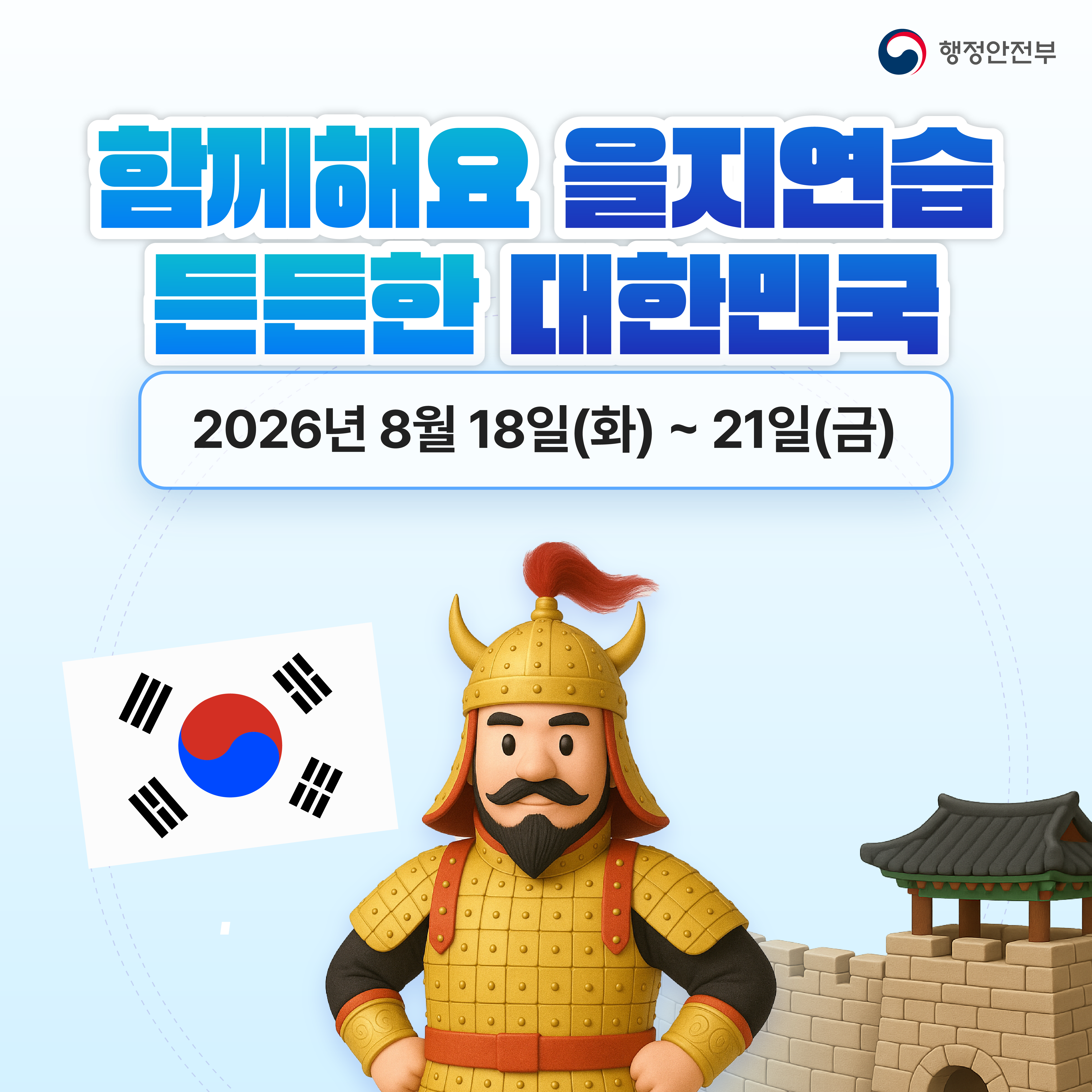 2026년 을지연습 실시 안내 4