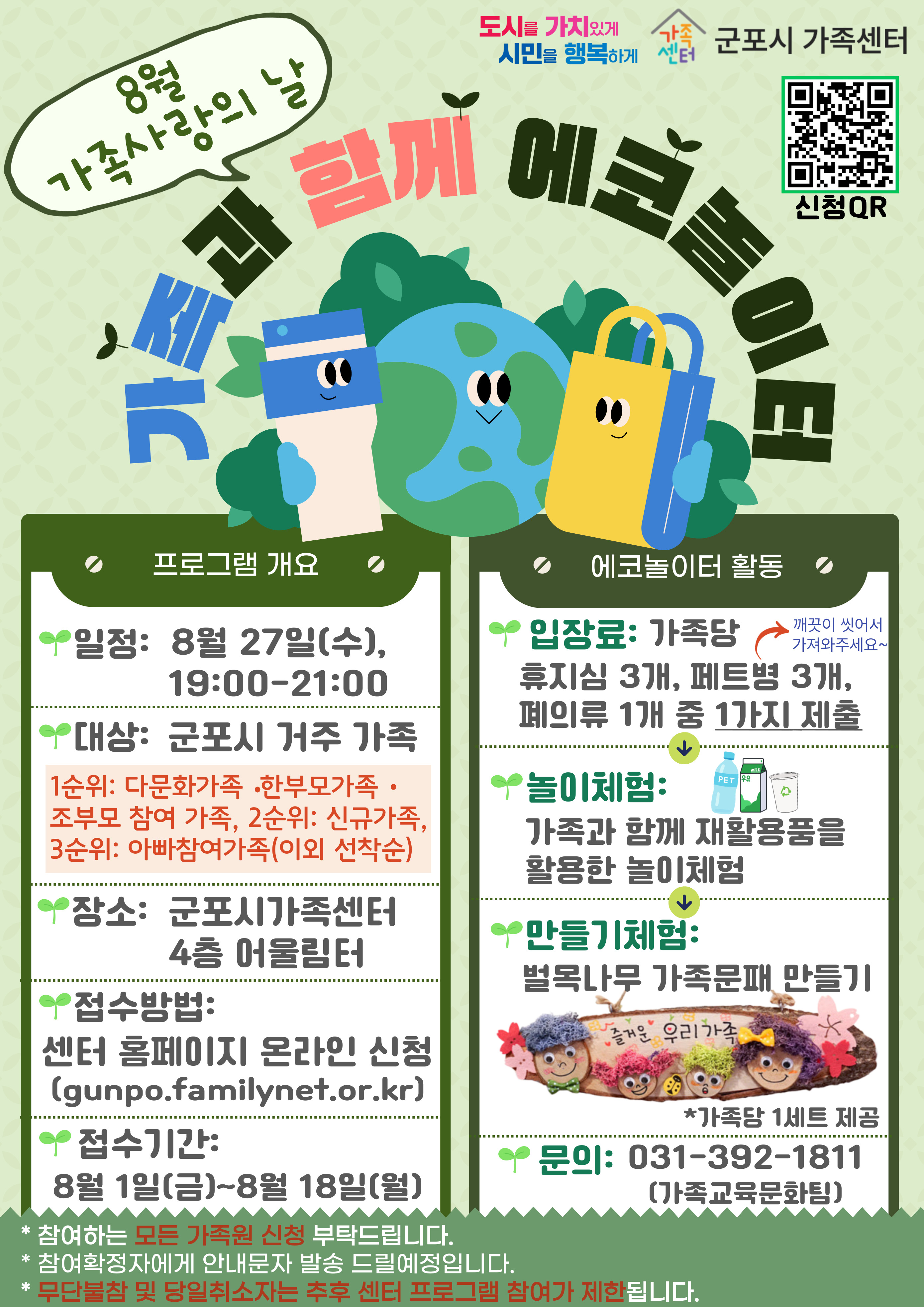 2025년 군포시가족센터 '가족과 함께 에코놀이터' 참여자 모집 안내 1