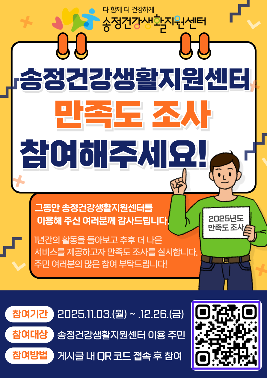 2025년 송정건강생활지원센터 「만족도 조사」 참여 안내 1