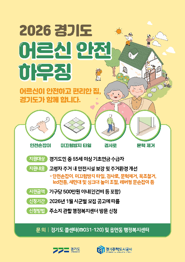 2026년 경기도 「어르신 안전 하우징」 사업 안내 3