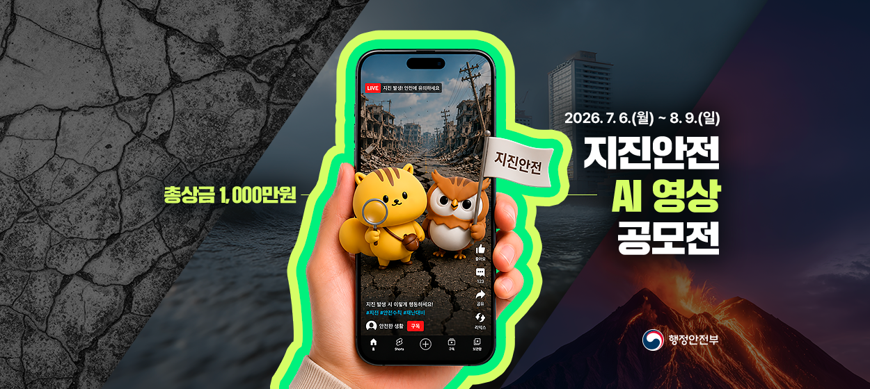 2026년 지진안전 AI영상 공모전 안내 1